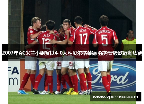 2007年AC米兰小组赛以4-0大胜贝尔格莱德 强势晋级欧冠淘汰赛