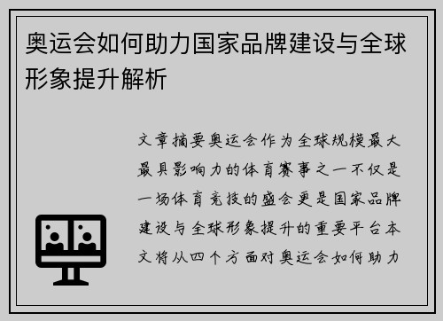 奥运会如何助力国家品牌建设与全球形象提升解析