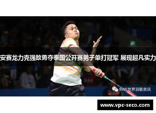 安赛龙力克强敌勇夺泰国公开赛男子单打冠军 展现超凡实力