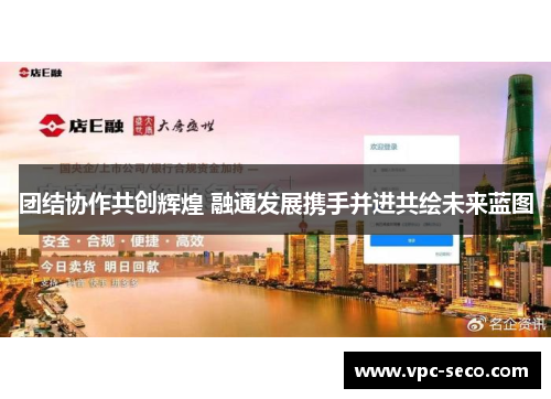 团结协作共创辉煌 融通发展携手并进共绘未来蓝图