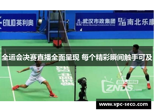 全运会决赛直播全面呈现 每个精彩瞬间触手可及