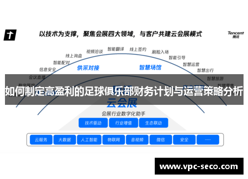 如何制定高盈利的足球俱乐部财务计划与运营策略分析