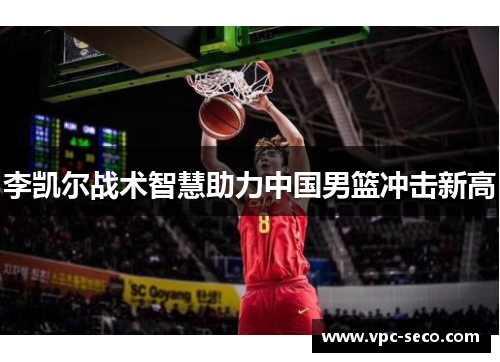 李凯尔战术智慧助力中国男篮冲击新高