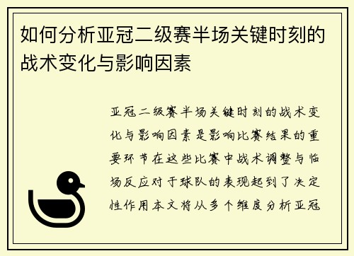 如何分析亚冠二级赛半场关键时刻的战术变化与影响因素