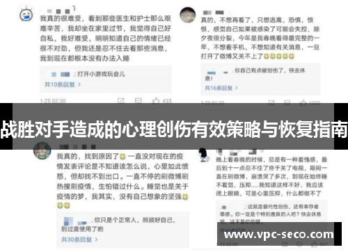 战胜对手造成的心理创伤有效策略与恢复指南