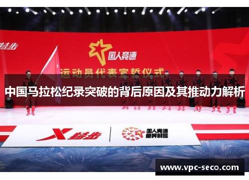 中国马拉松纪录突破的背后原因及其推动力解析