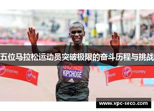 五位马拉松运动员突破极限的奋斗历程与挑战
