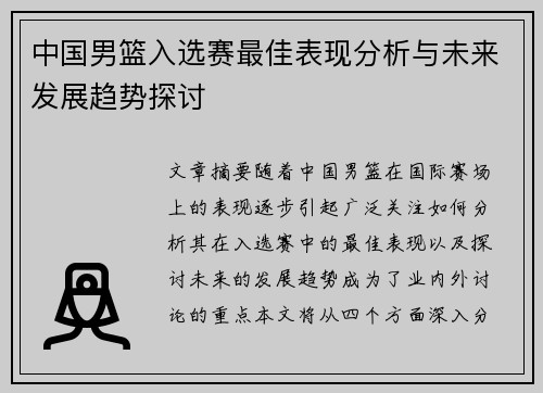 中国男篮入选赛最佳表现分析与未来发展趋势探讨