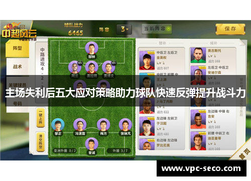 主场失利后五大应对策略助力球队快速反弹提升战斗力