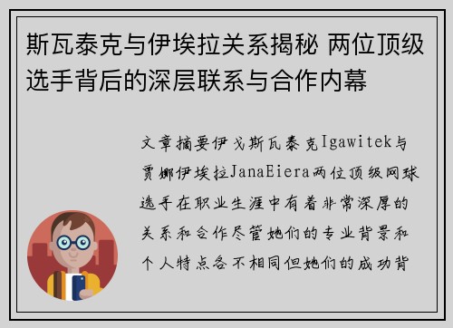 斯瓦泰克与伊埃拉关系揭秘 两位顶级选手背后的深层联系与合作内幕