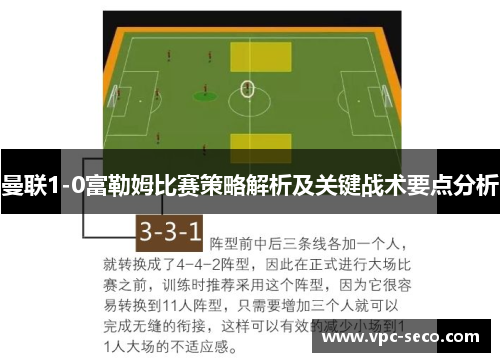 曼联1-0富勒姆比赛策略解析及关键战术要点分析