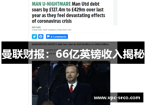 曼联财报：66亿英镑收入揭秘
