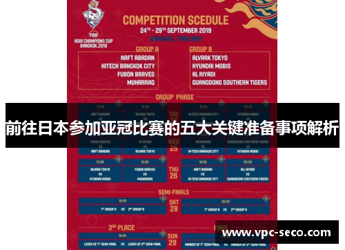 前往日本参加亚冠比赛的五大关键准备事项解析