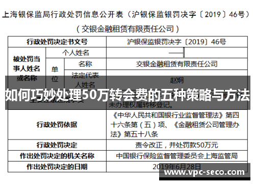 如何巧妙处理50万转会费的五种策略与方法