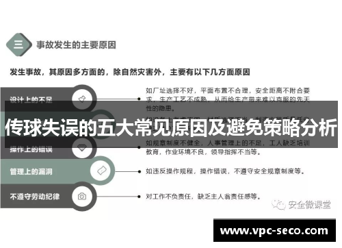 传球失误的五大常见原因及避免策略分析
