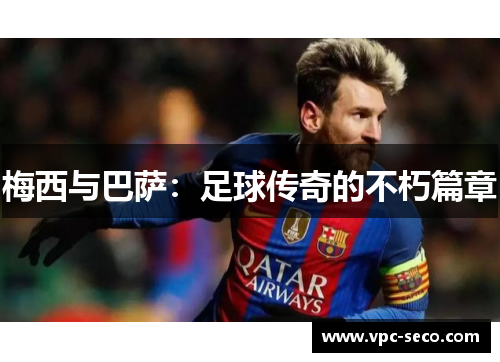 梅西与巴萨：足球传奇的不朽篇章