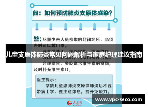 儿童支原体肺炎常见问题解析与家庭护理建议指南