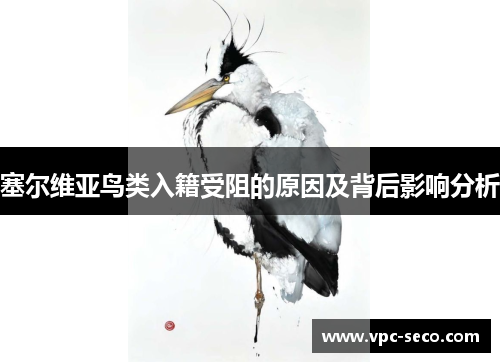 塞尔维亚鸟类入籍受阻的原因及背后影响分析