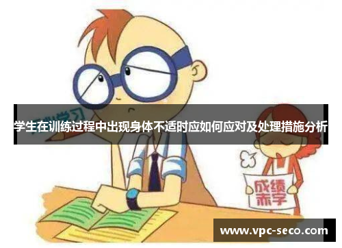 学生在训练过程中出现身体不适时应如何应对及处理措施分析