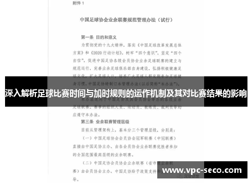 深入解析足球比赛时间与加时规则的运作机制及其对比赛结果的影响