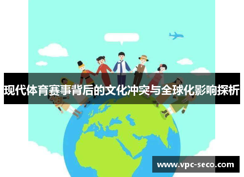 现代体育赛事背后的文化冲突与全球化影响探析