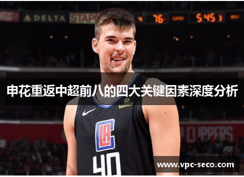 申花重返中超前八的四大关键因素深度分析