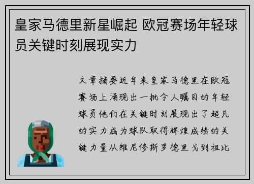 皇家马德里新星崛起 欧冠赛场年轻球员关键时刻展现实力