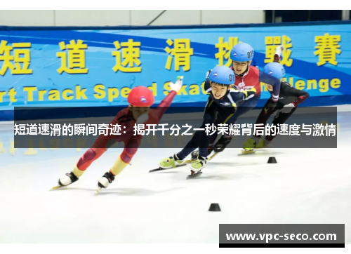 短道速滑的瞬间奇迹：揭开千分之一秒荣耀背后的速度与激情