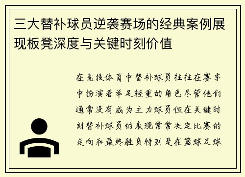 三大替补球员逆袭赛场的经典案例展现板凳深度与关键时刻价值