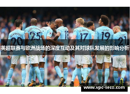 英超联赛与欧洲战场的深度互动及其对球队发展的影响分析