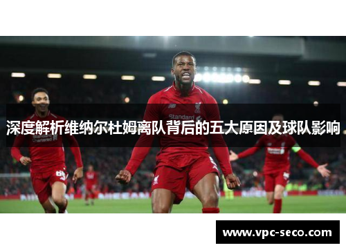 深度解析维纳尔杜姆离队背后的五大原因及球队影响