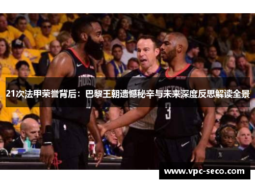 21次法甲荣誉背后：巴黎王朝遗憾秘辛与未来深度反思解读全景