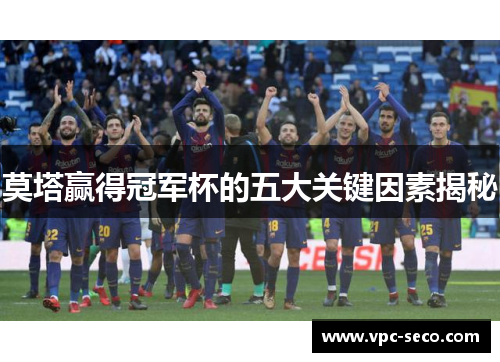 莫塔赢得冠军杯的五大关键因素揭秘
