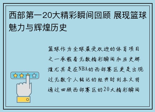 西部第一20大精彩瞬间回顾 展现篮球魅力与辉煌历史